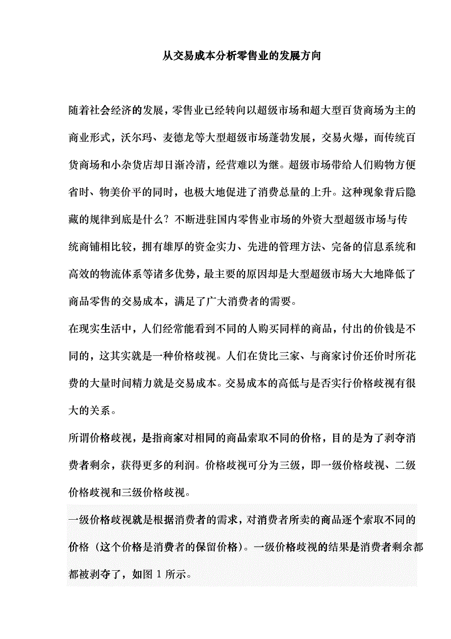 从交易成本分析零售业的发展方向doc13(1)blio_第1页