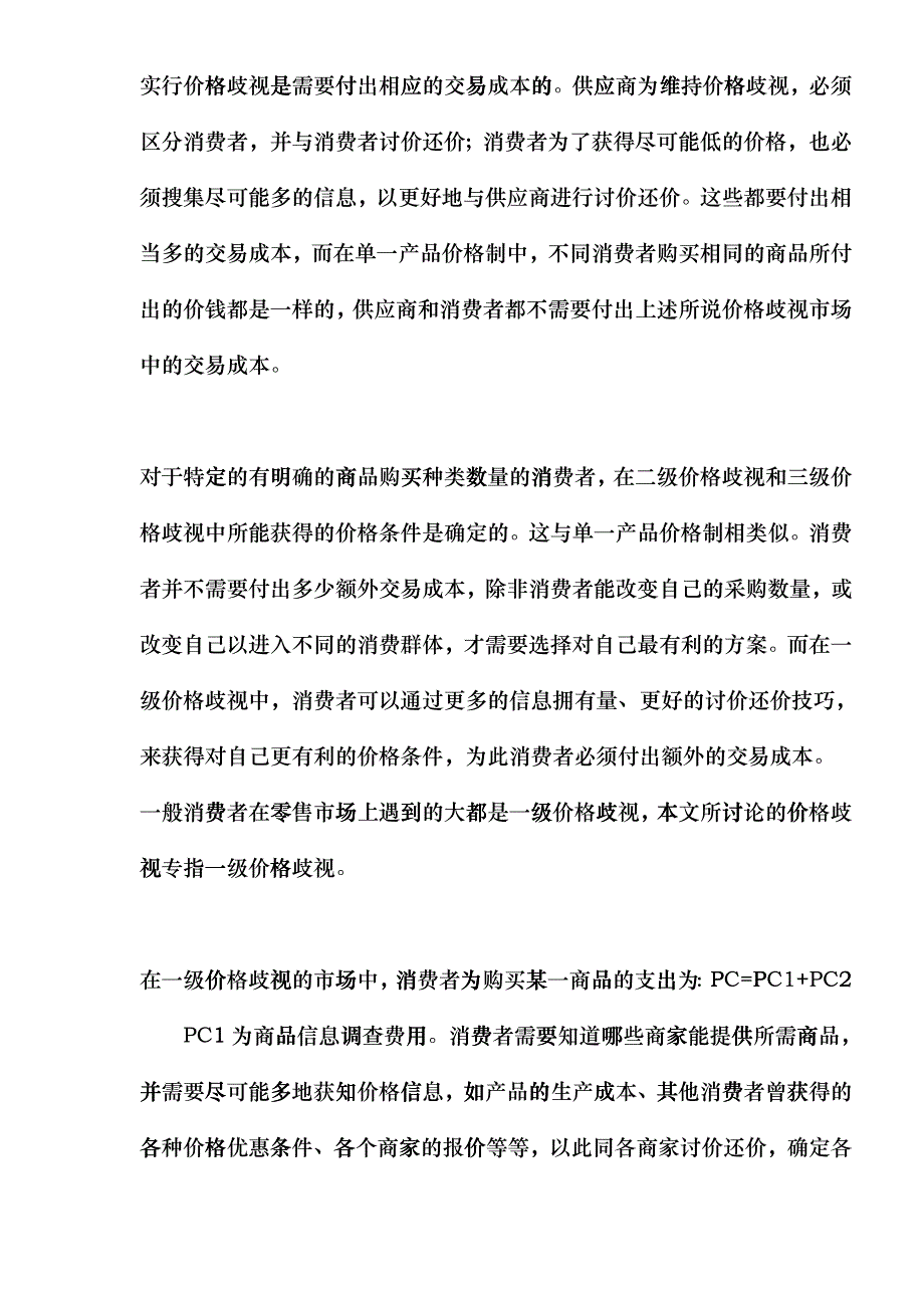 从交易成本分析零售业的发展方向doc13(1)blio_第3页