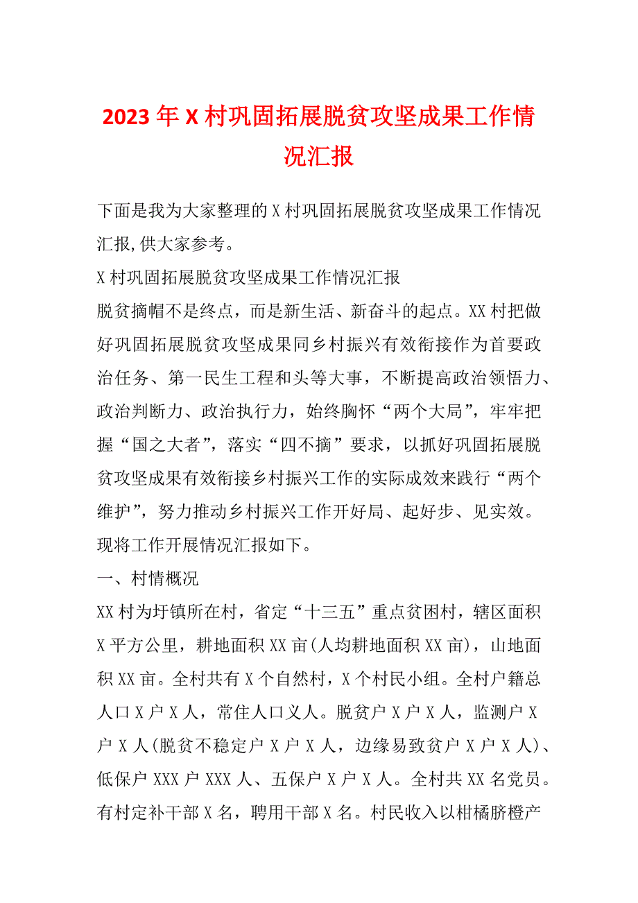 2023年X村巩固拓展脱贫攻坚成果工作情况汇报_第1页