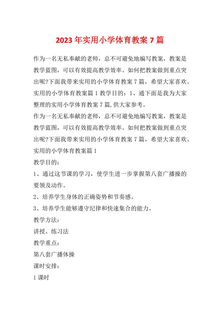 2023年实用小学体育教案7篇_第1页