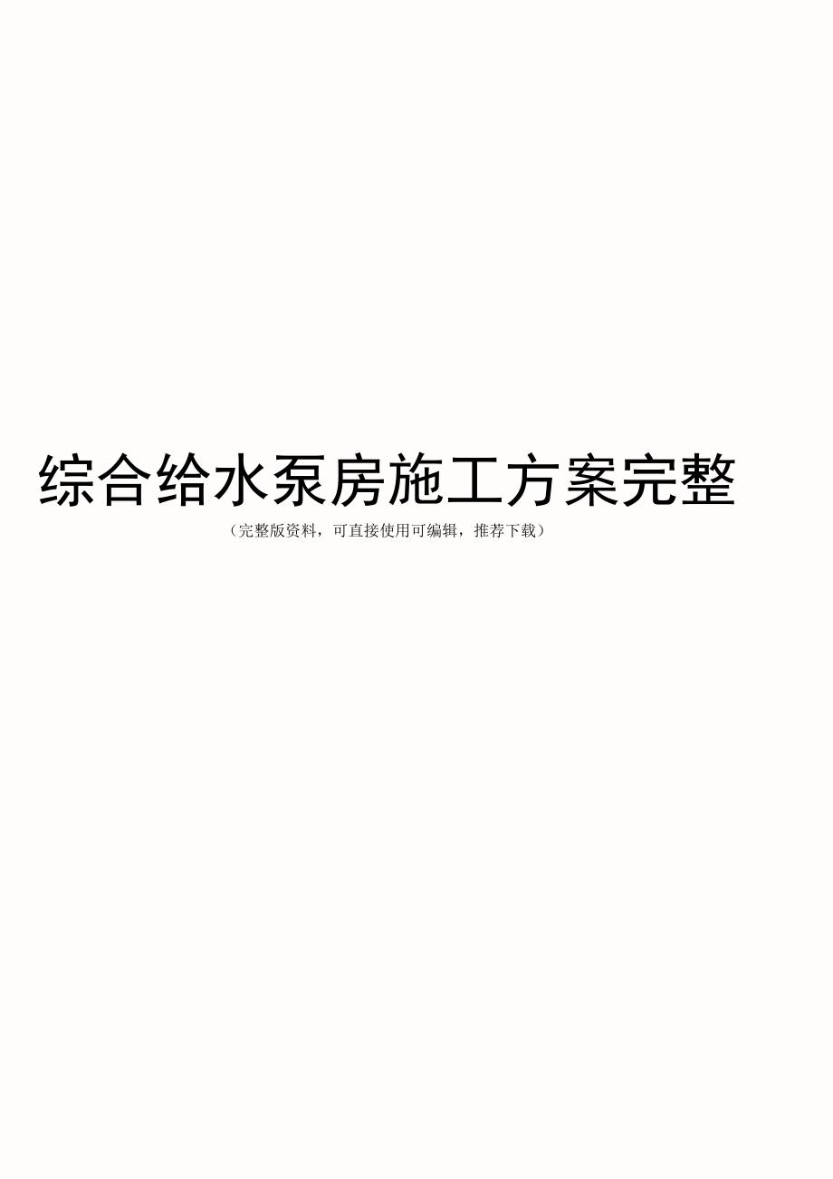 综合给水泵房施工方案完整_第1页