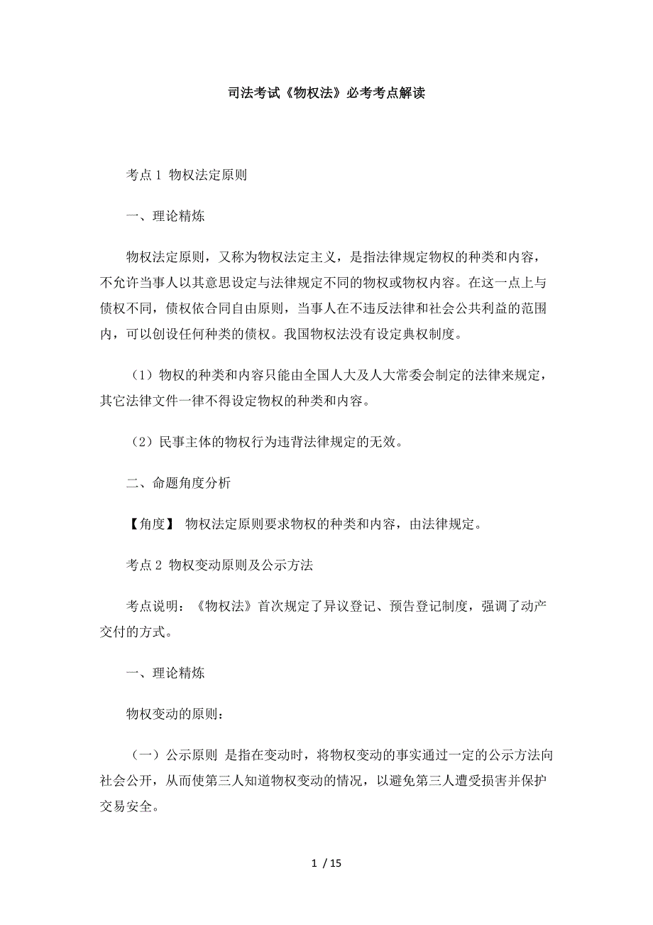 司法考试《物权法》必考考点解读_第1页