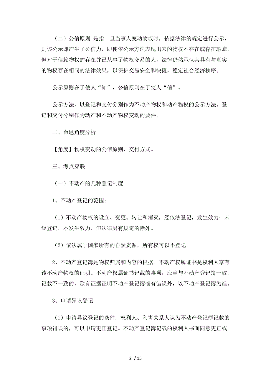 司法考试《物权法》必考考点解读_第2页