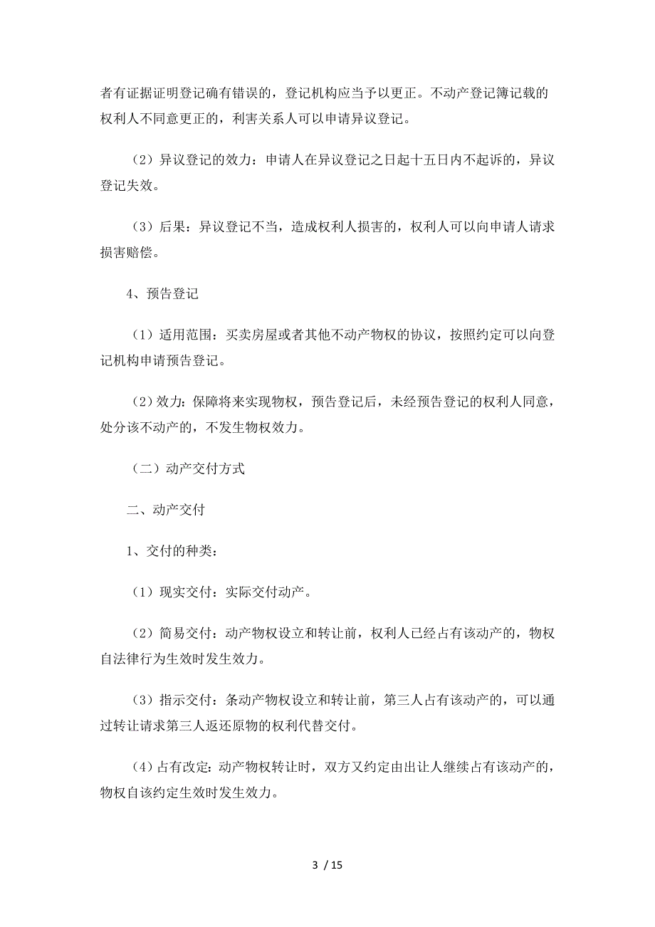 司法考试《物权法》必考考点解读_第3页