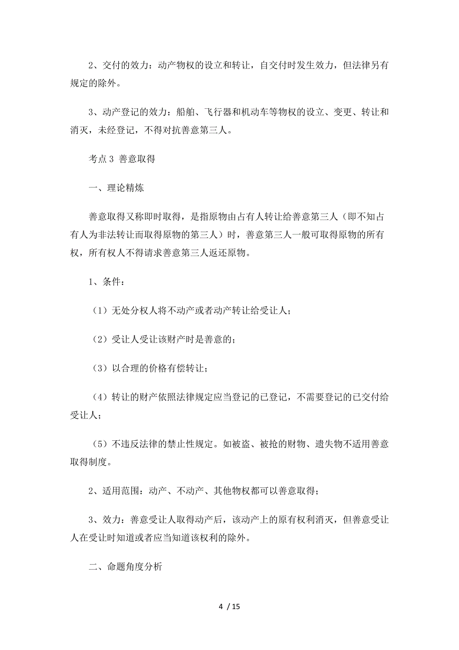 司法考试《物权法》必考考点解读_第4页