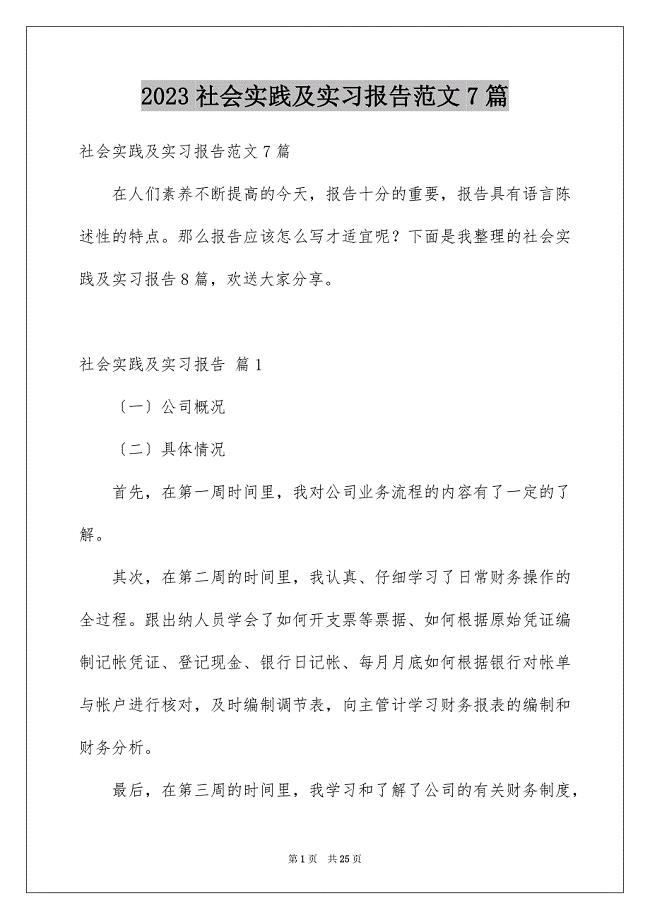 2023年社会实践及实习报告范文7篇.docx