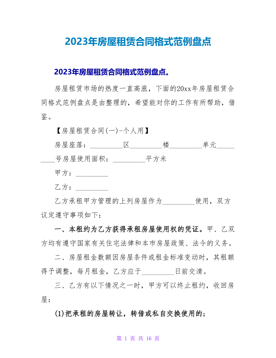 2023年房屋租赁合同格式范例盘点.doc_第1页