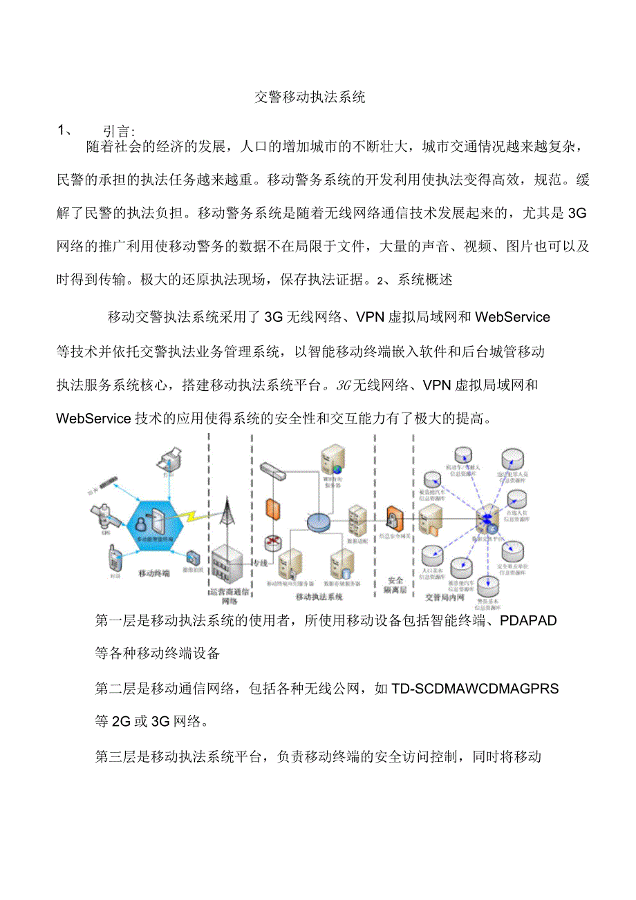 交警移动执法系统_第1页