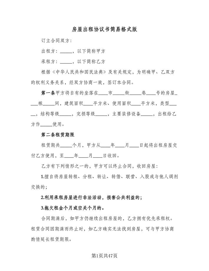 房屋出租协议书简易格式版（十一篇）.doc