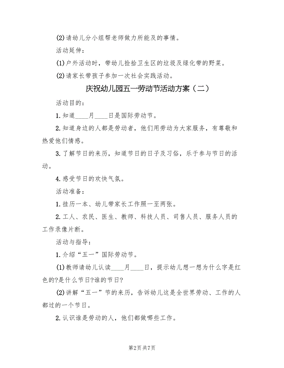 庆祝幼儿园五一劳动节活动方案（5篇）_第2页