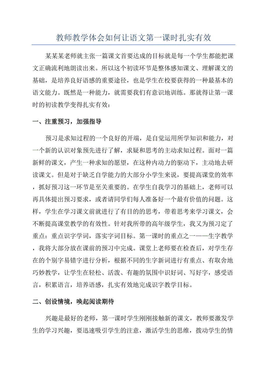 教师教学体会如何让语文第一课时扎实有效.docx_第1页