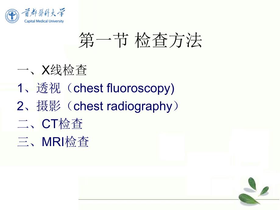 《影像诊断学》教学课件：呼吸系统第一节 检查方法_第3页