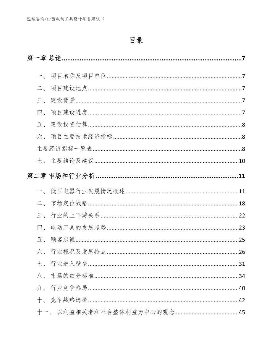 山西电动工具设计项目建议书【参考范文】_第2页