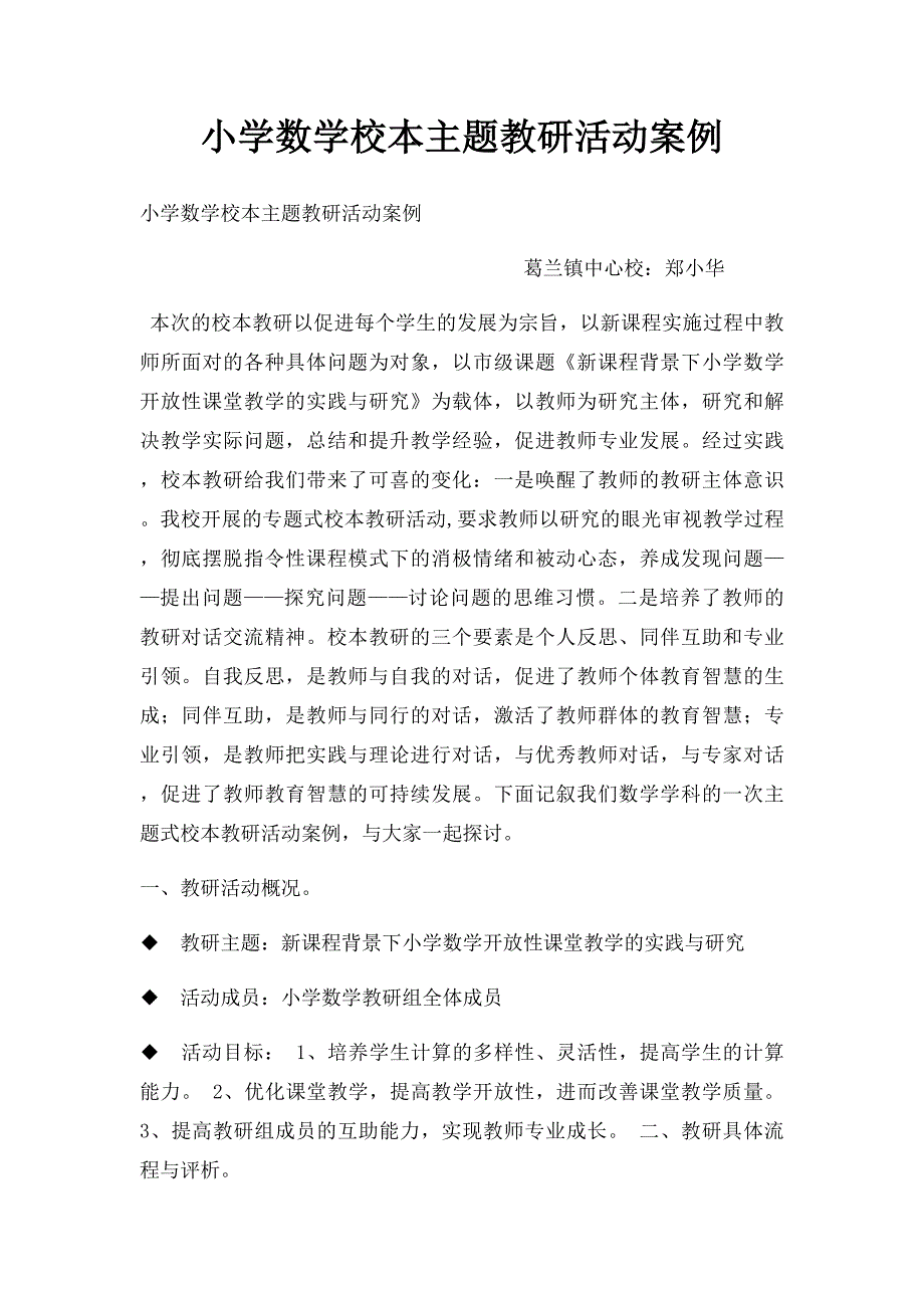 小学数学校本主题教研活动案例_第1页