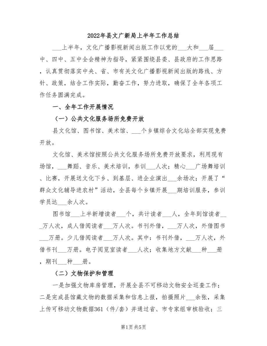 2022年县文广新局上半年工作总结_第1页