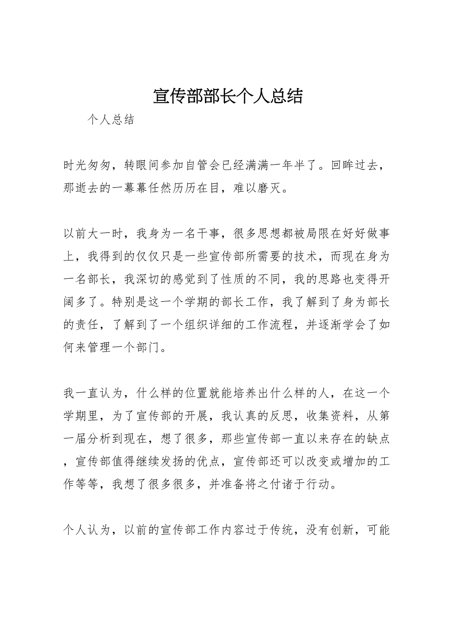 2023年宣传部部长个人汇报总结.doc_第1页