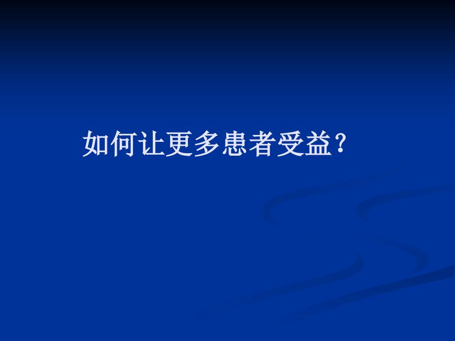 再同步治疗的挑战和思考课件幻灯PPT_第4页