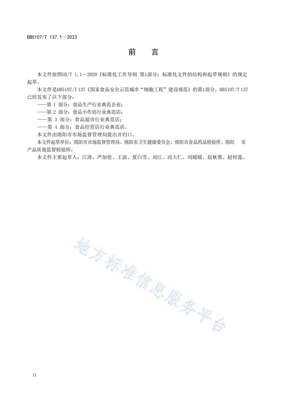 DB5107T137.1—2023国家食品安全示范城市“细胞工程”建设规范 第1部分：食品生产行业典范企业_第4页