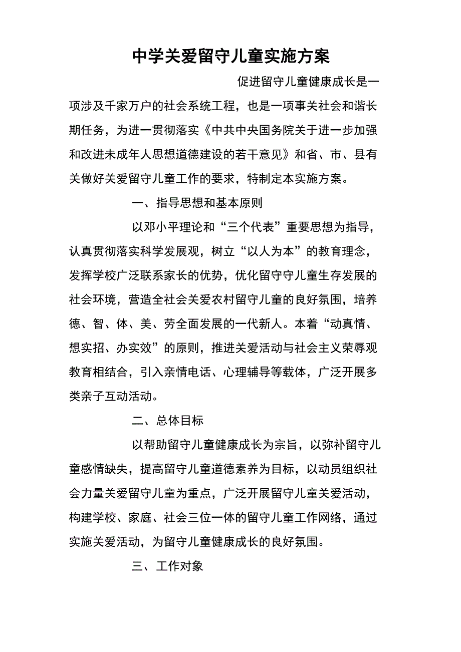 中学关爱留守儿童实施方案_第1页