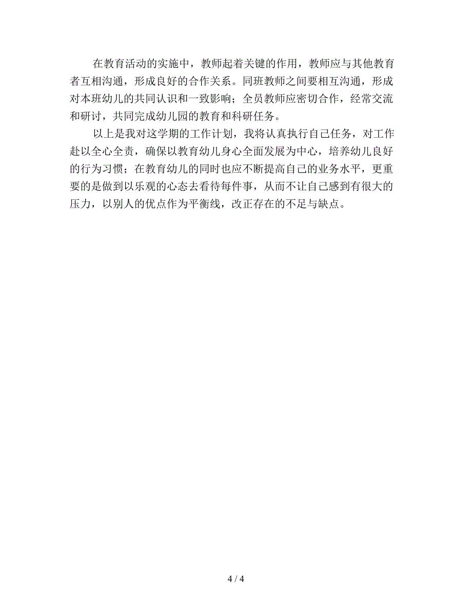 中班班级工作计划2019秋季(四).doc_第4页