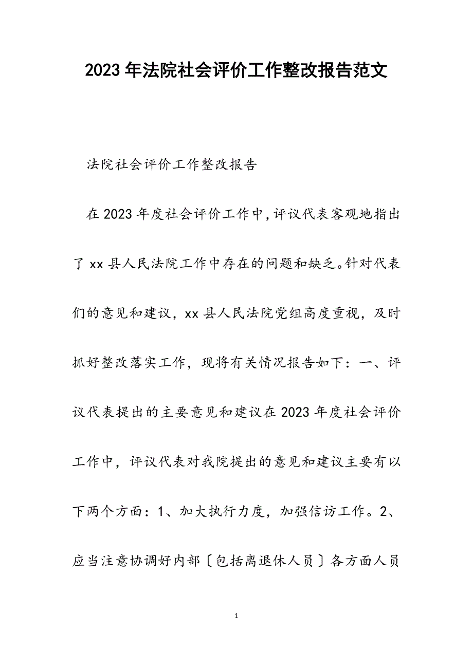 2023年法院社会评价工作整改报告.docx_第1页