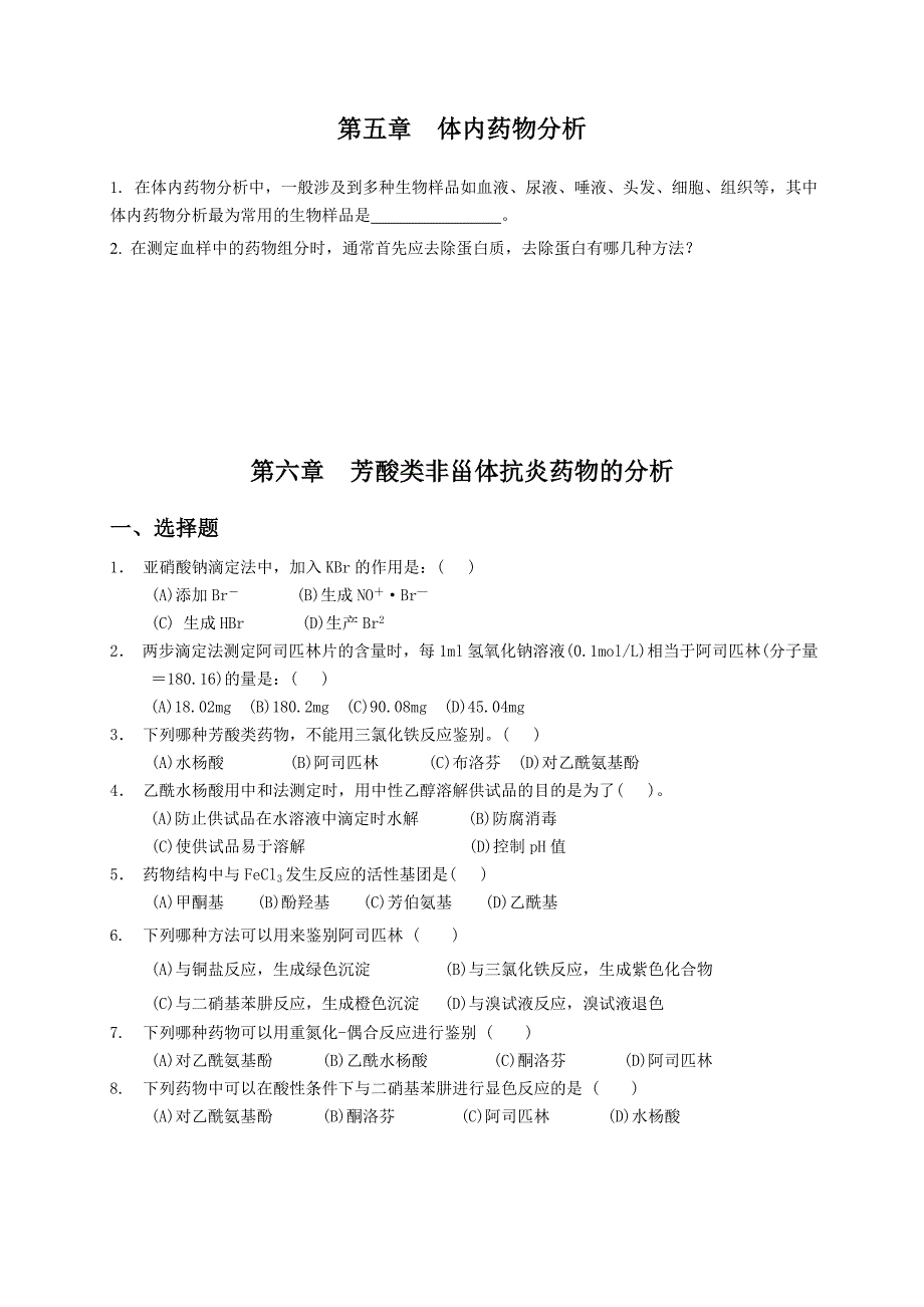 药物分析第4-9章练习_第1页