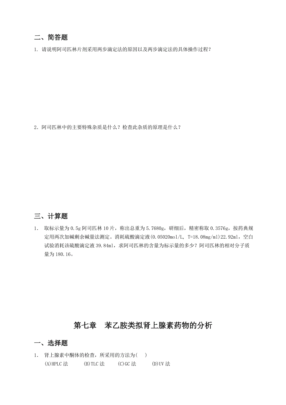 药物分析第4-9章练习_第2页