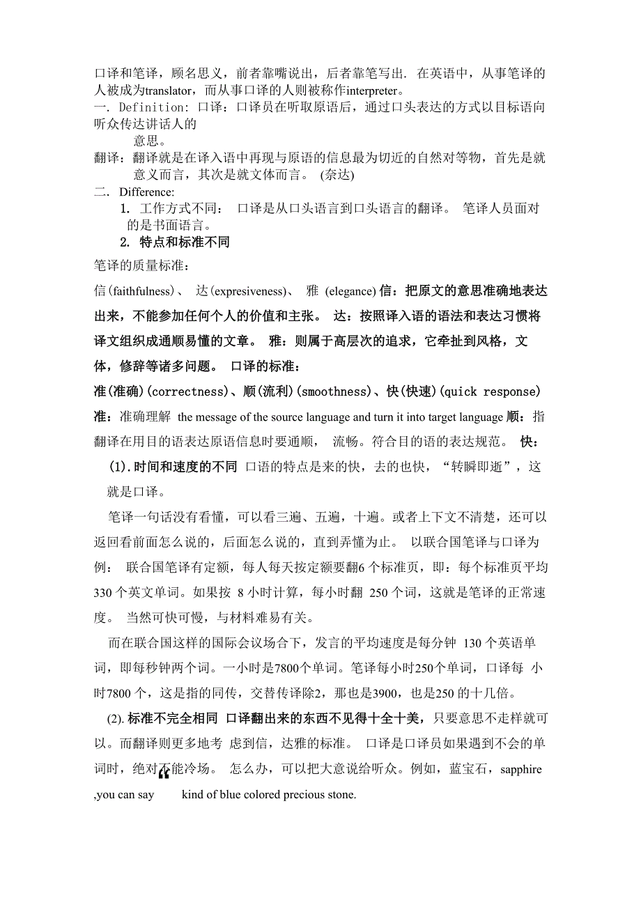 我所认为的翻译与口译的区别_第1页