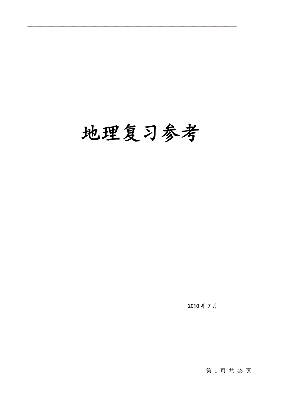 高中地理复习资料(方法、知识).doc_第1页