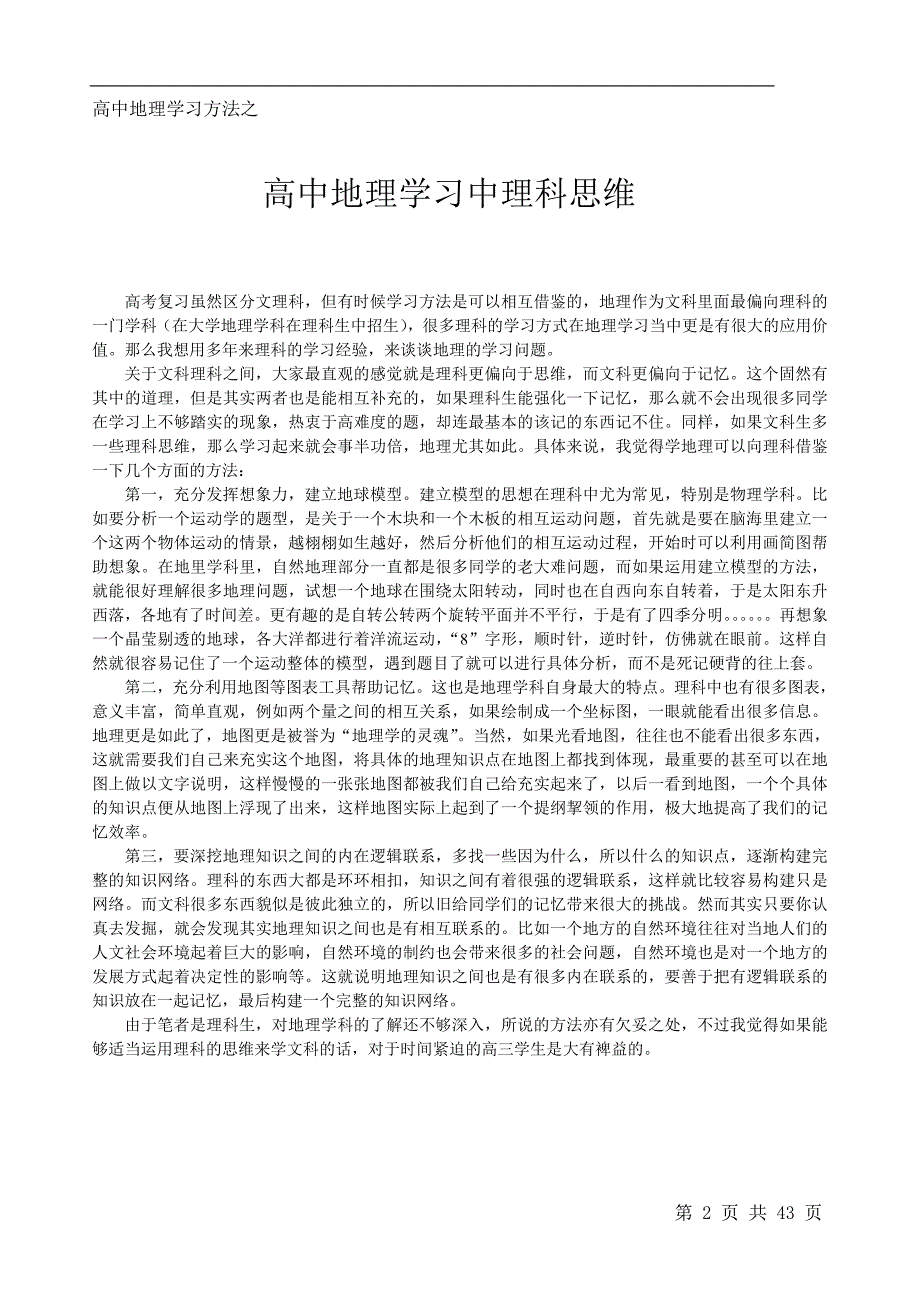 高中地理复习资料(方法、知识).doc_第2页