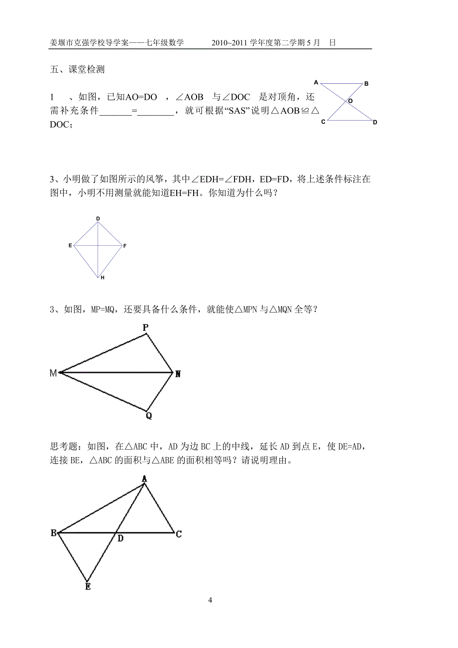 113探索三角形全等的条件（1）_第4页