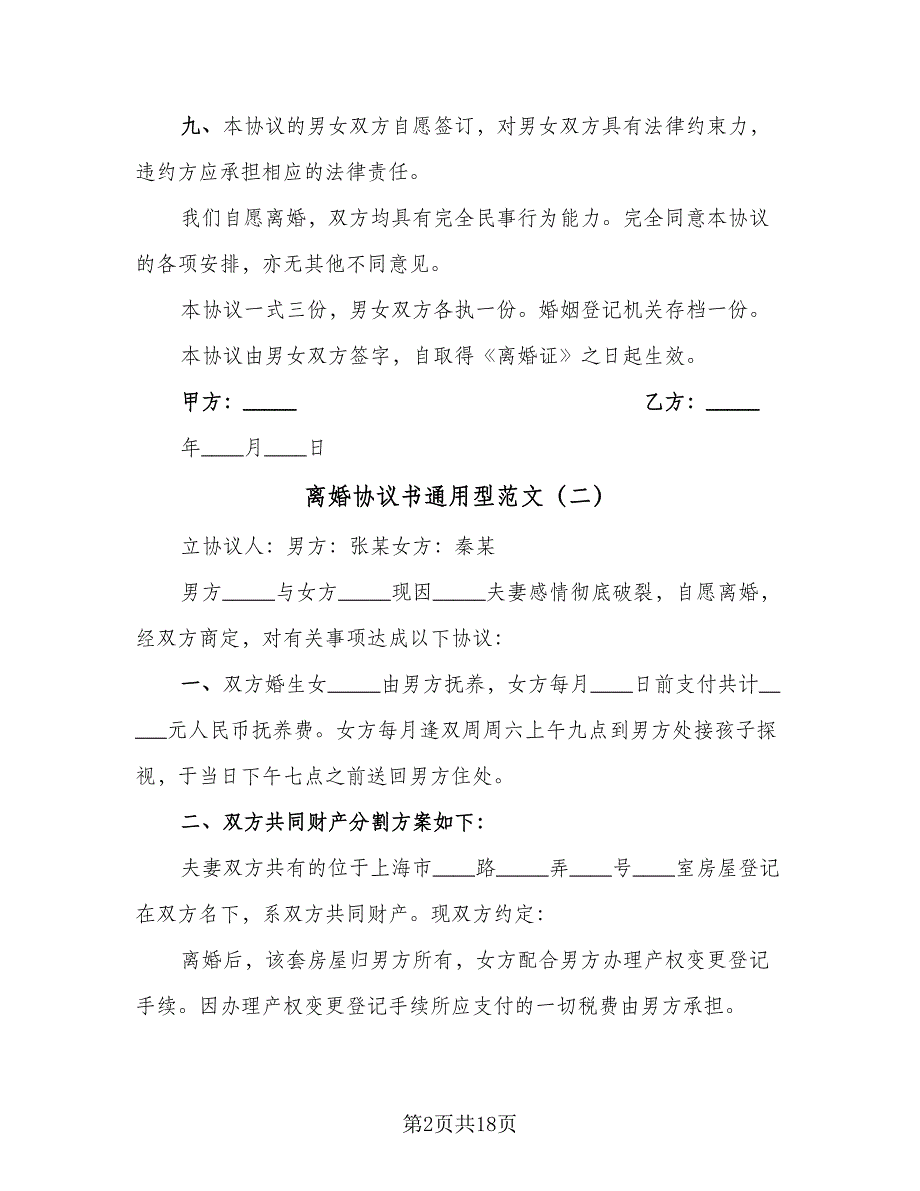 离婚协议书通用型范文（9篇）_第2页