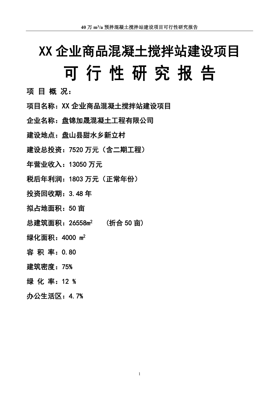 商品混凝土搅拌站项目商业计划方案书.doc_第1页