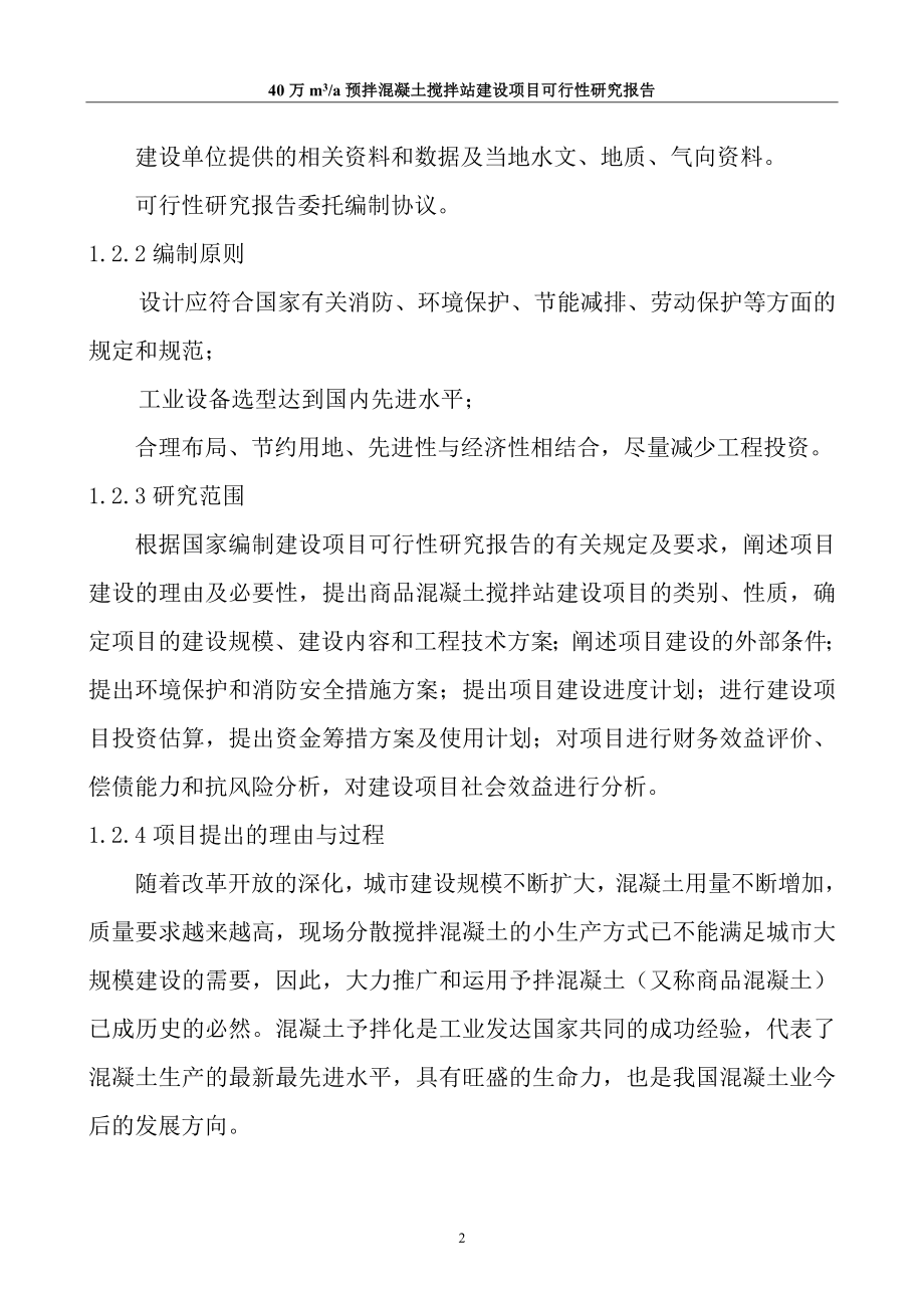 商品混凝土搅拌站项目商业计划方案书.doc_第3页