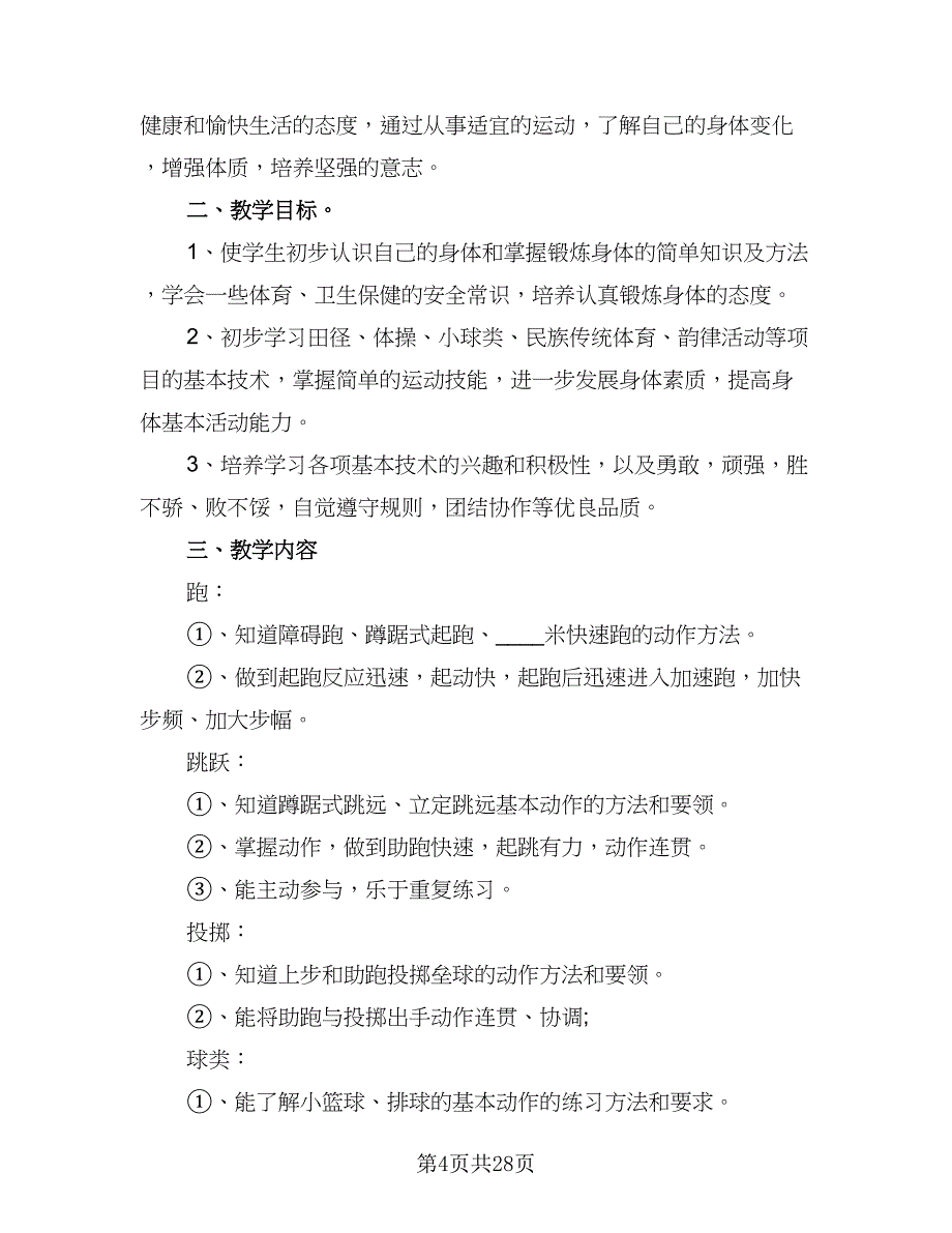 2023-2024学年小学六年级体育教学工作计划（八篇）.doc_第4页