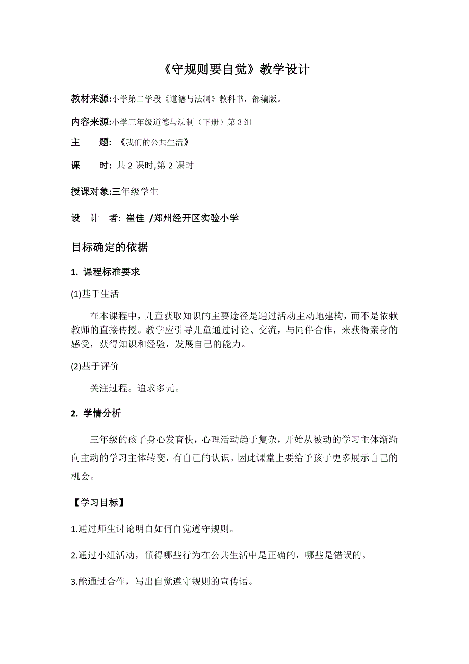 《守规则要自觉》教学设计.docx_第1页