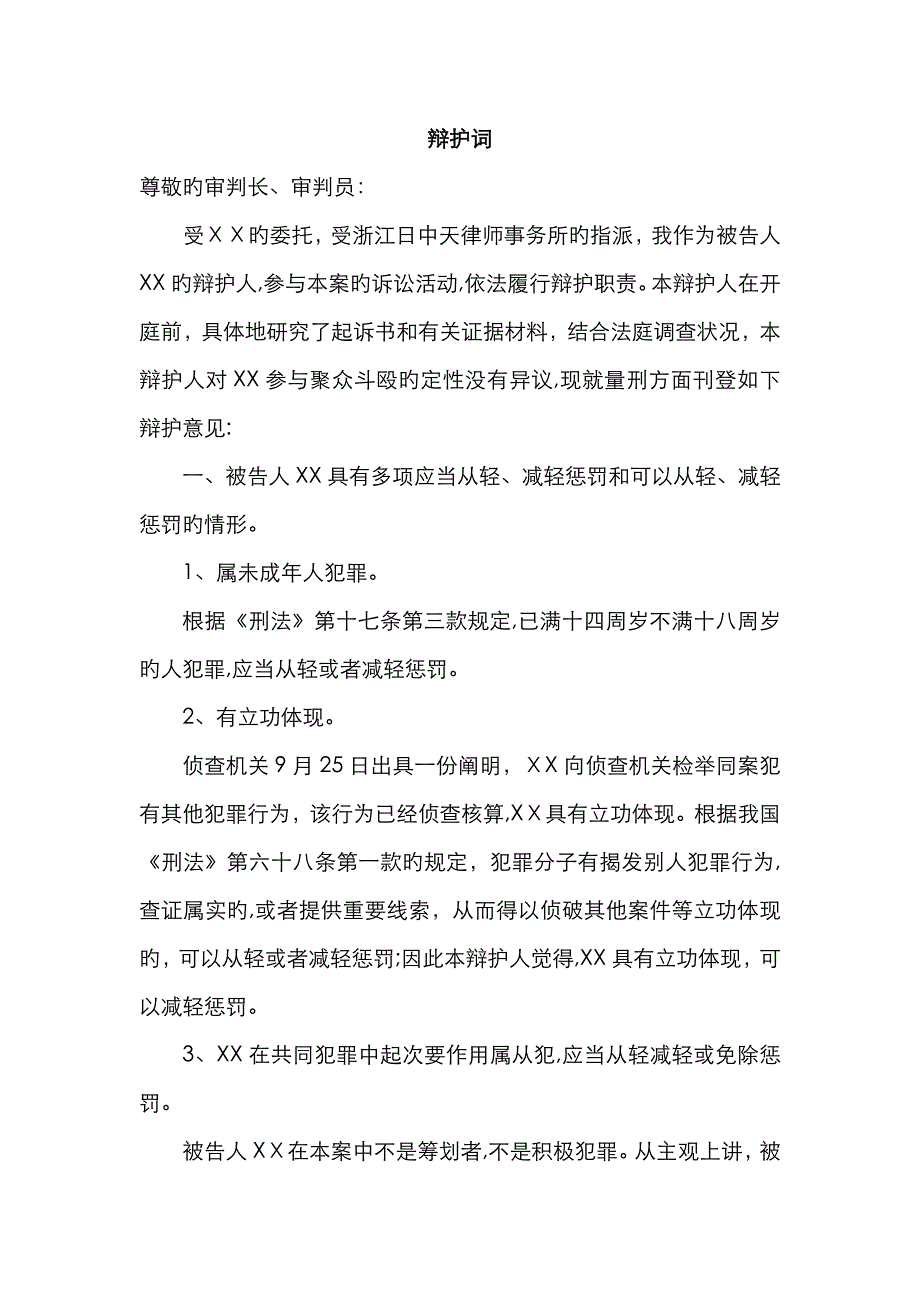 聚众斗殴(未成年人)辩护词_第1页