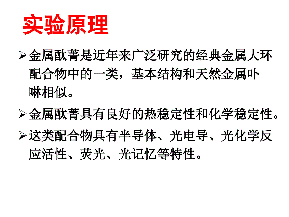 酞菁铜的的合成及其电子光谱的测定_第4页