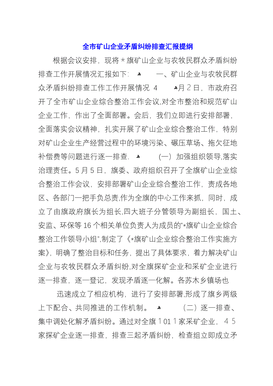 全市矿山企业矛盾纠纷排查汇报提纲.docx_第1页