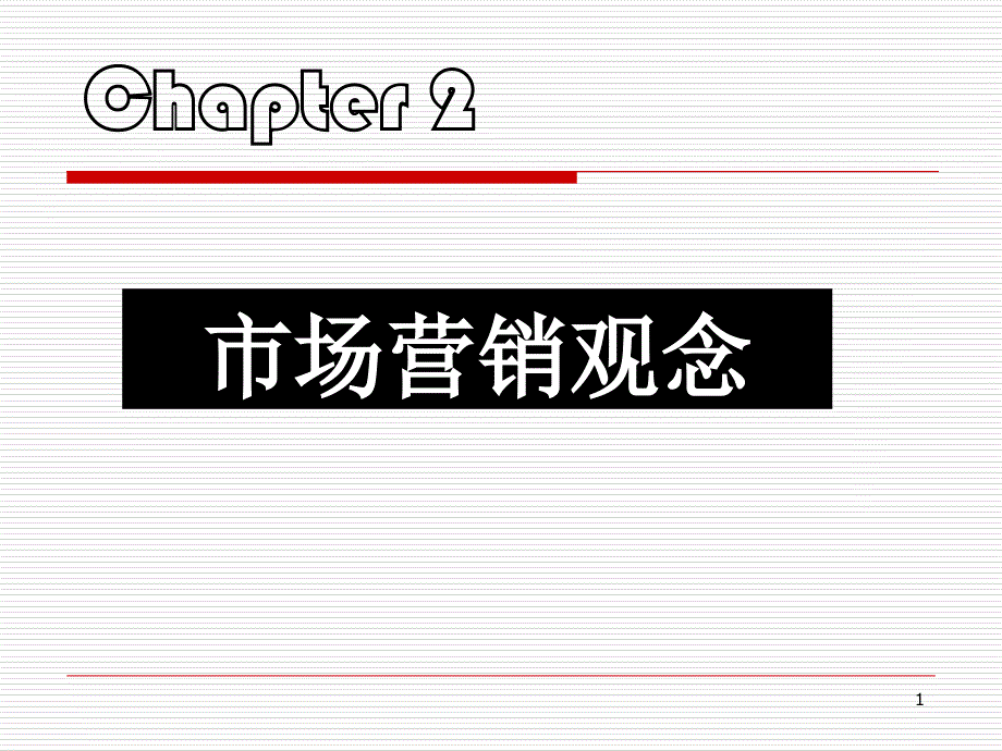 市场营销学2营销观念_第1页