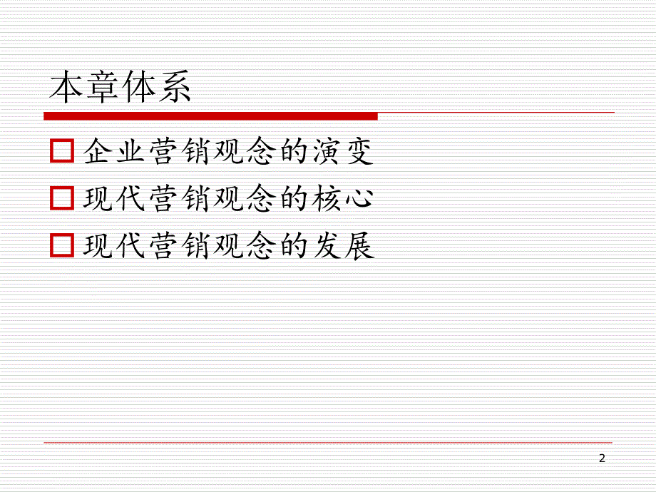 市场营销学2营销观念_第2页