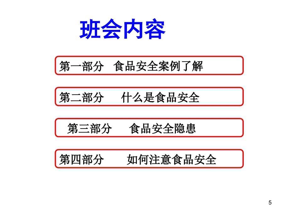 中学生食品安全教育主题班会_第5页