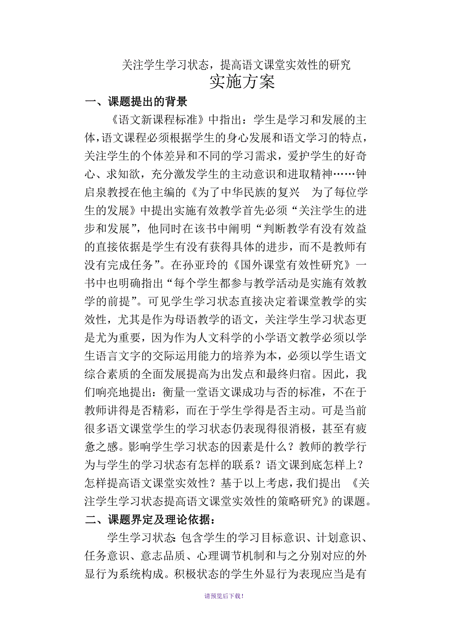 关注学生学习状态-提高语文课堂实效性的研究_第1页