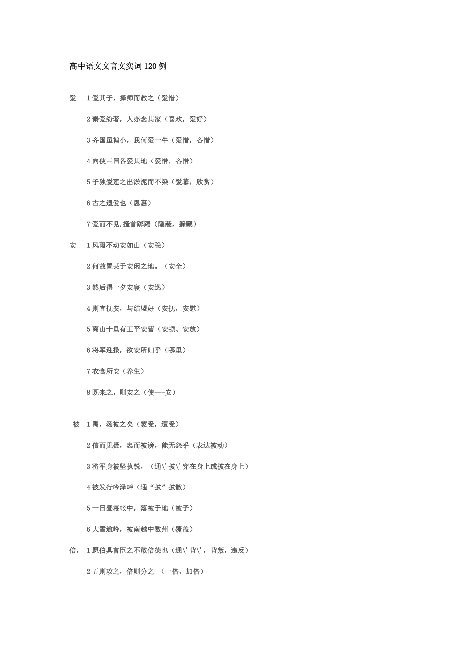 高中语文文言文实词例_第1页