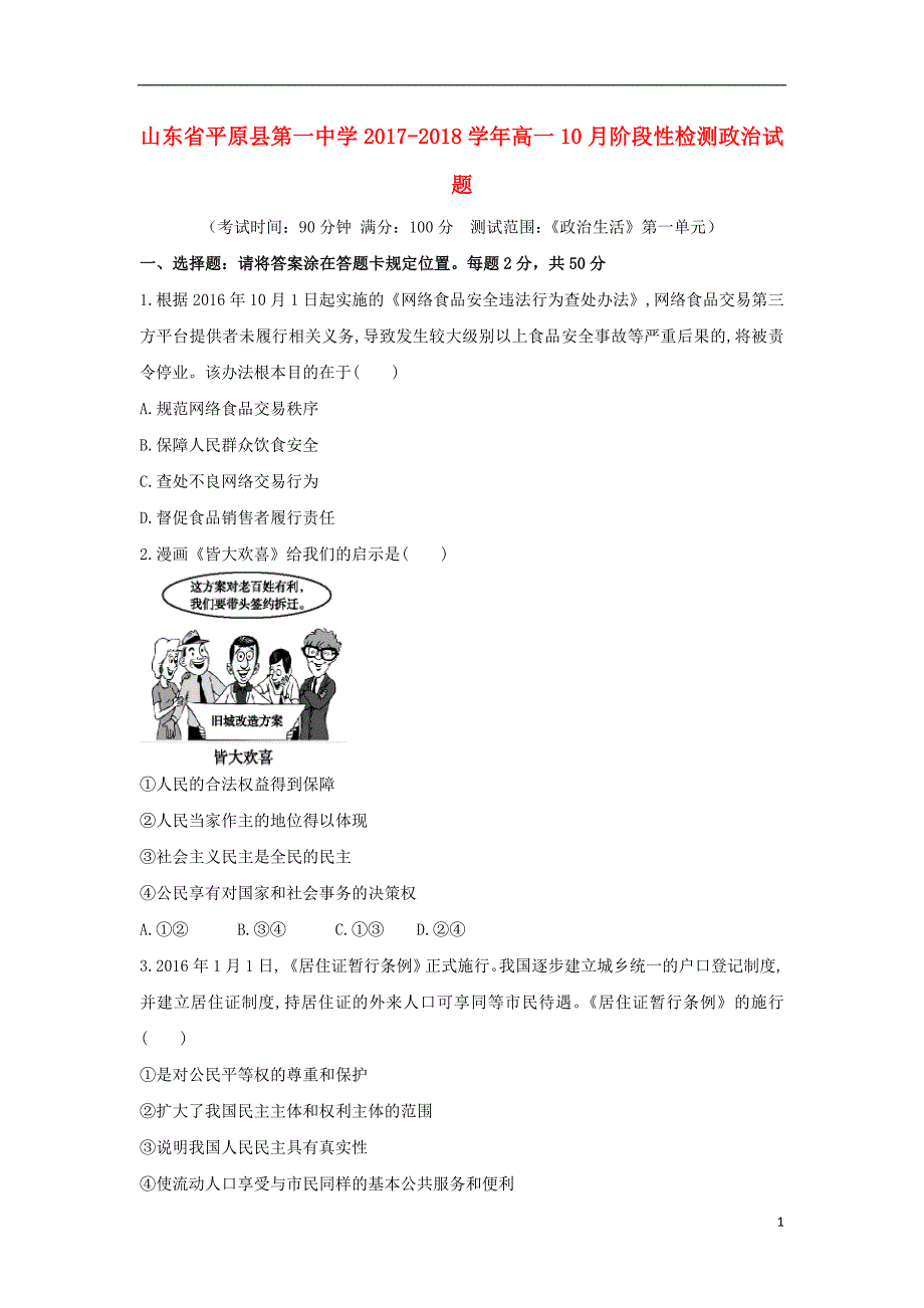 山东省平原县第一中学2017-2018学年高一政治10月阶段性检测试题_第1页