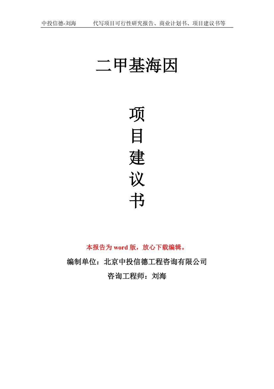 二甲基海因项目建议书写作模板-立项前期_第1页