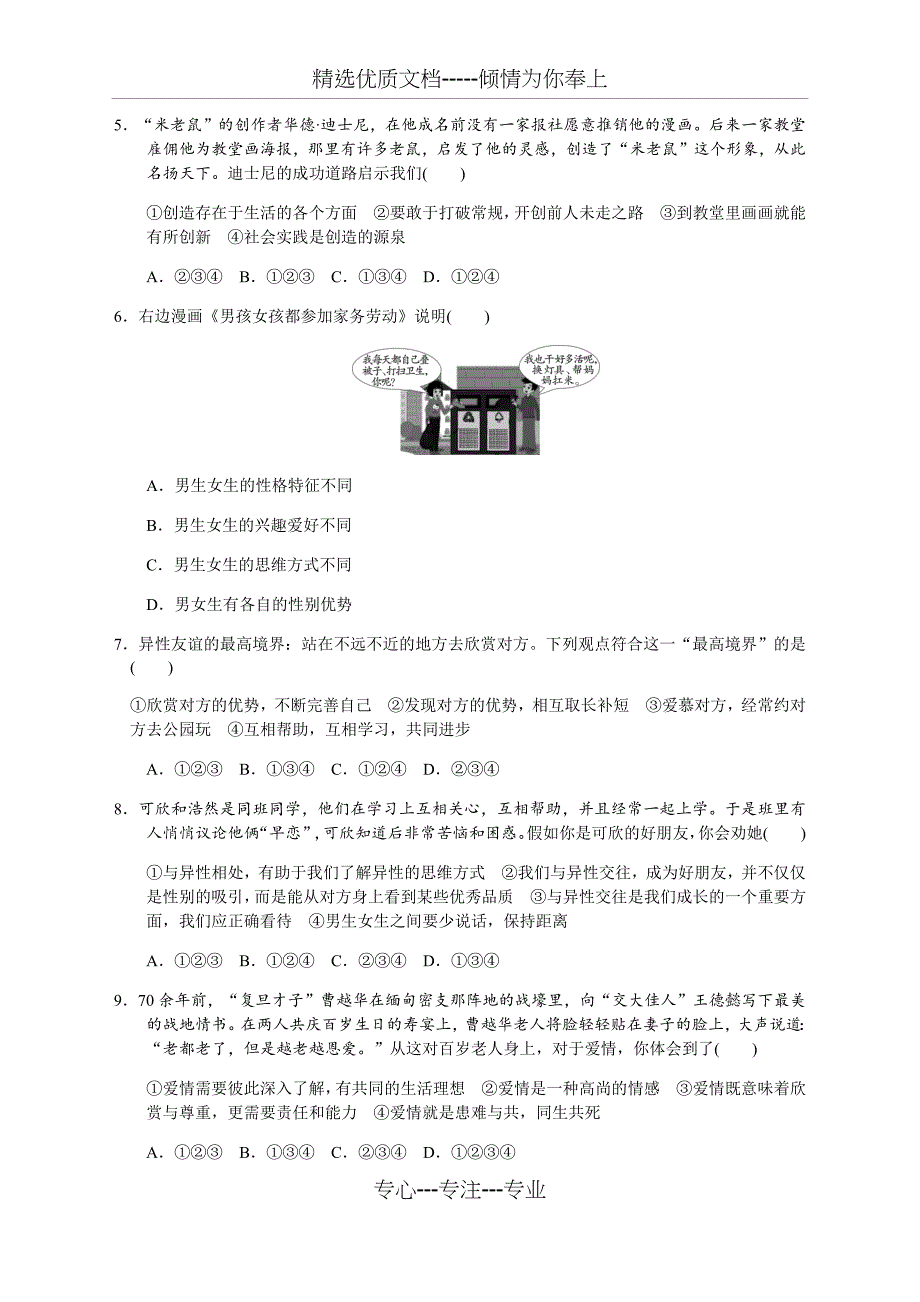 部编版七年级道德与法治下册第一单元测试题及答案_第2页