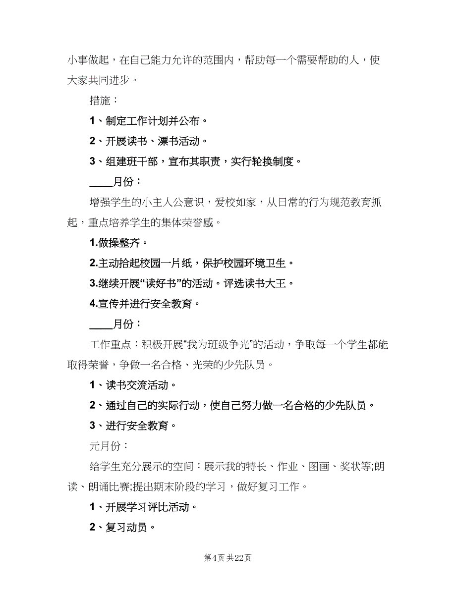 小学上学期班主任工作计划三年级（6篇）.doc_第4页