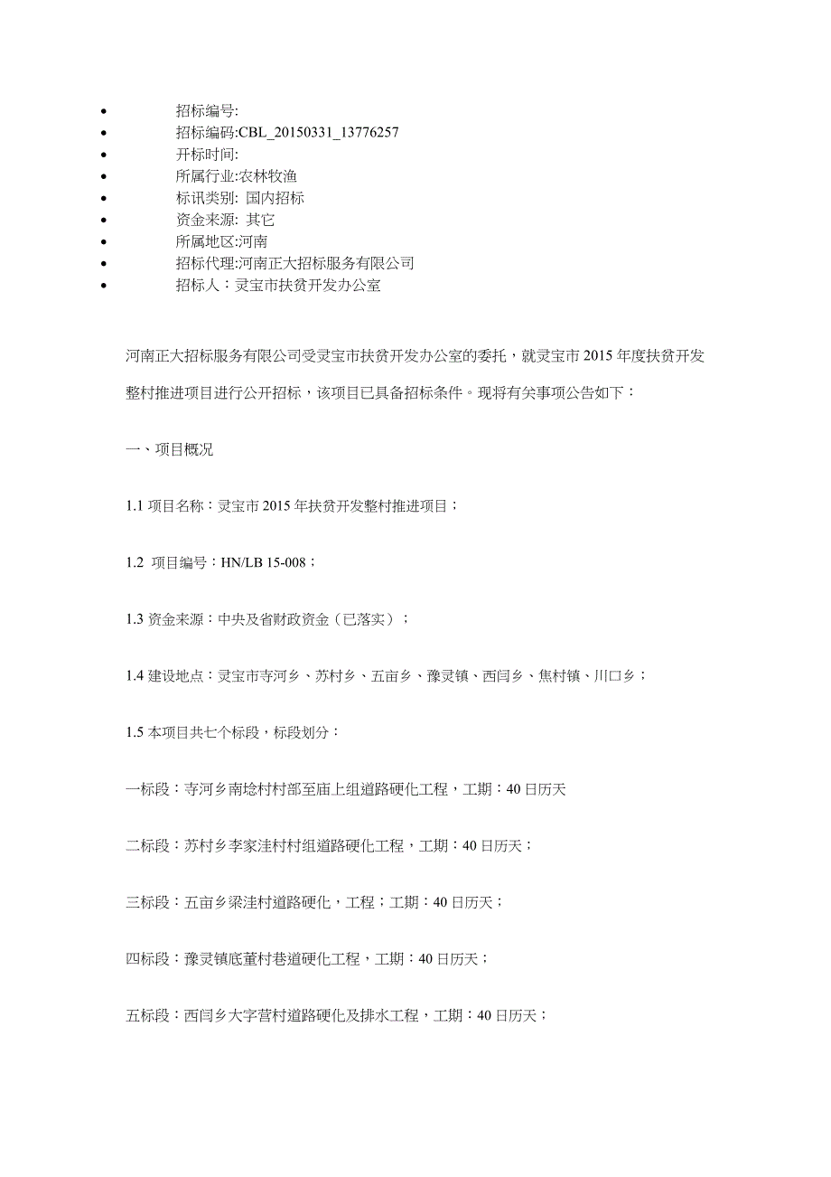 灵宝市2015年度扶贫开发整村推进项目招标公告_第1页