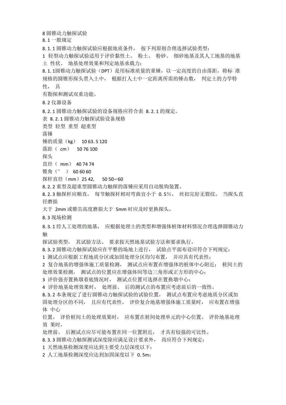 圆锥动力触探试验_第1页
